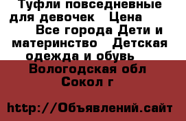 Туфли повседневные для девочек › Цена ­ 1 700 - Все города Дети и материнство » Детская одежда и обувь   . Вологодская обл.,Сокол г.